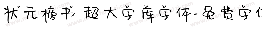 状元榜书 超大字库字体字体转换